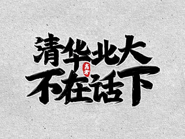 長(zhǎng)風(fēng)破浪會(huì)有時(shí)，預(yù)祝高考成功